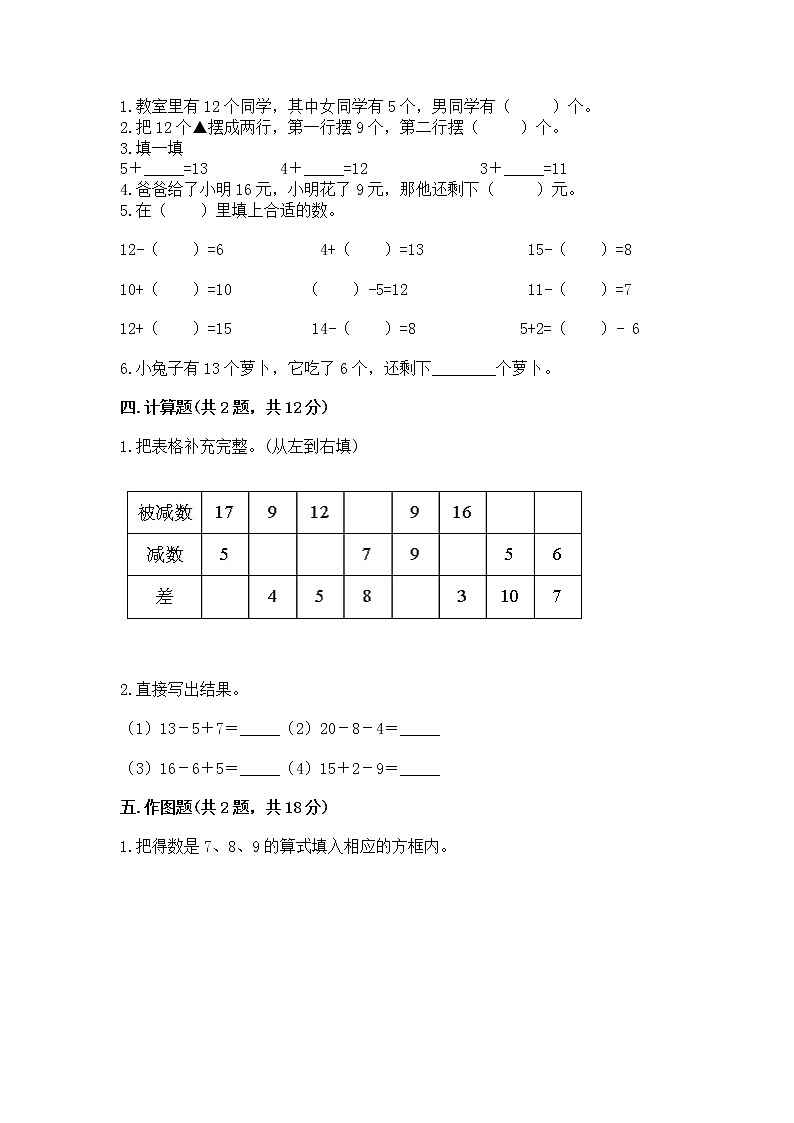 冀教版一年级上册数学第九单元 20以内的减法 测试卷（研优卷）03