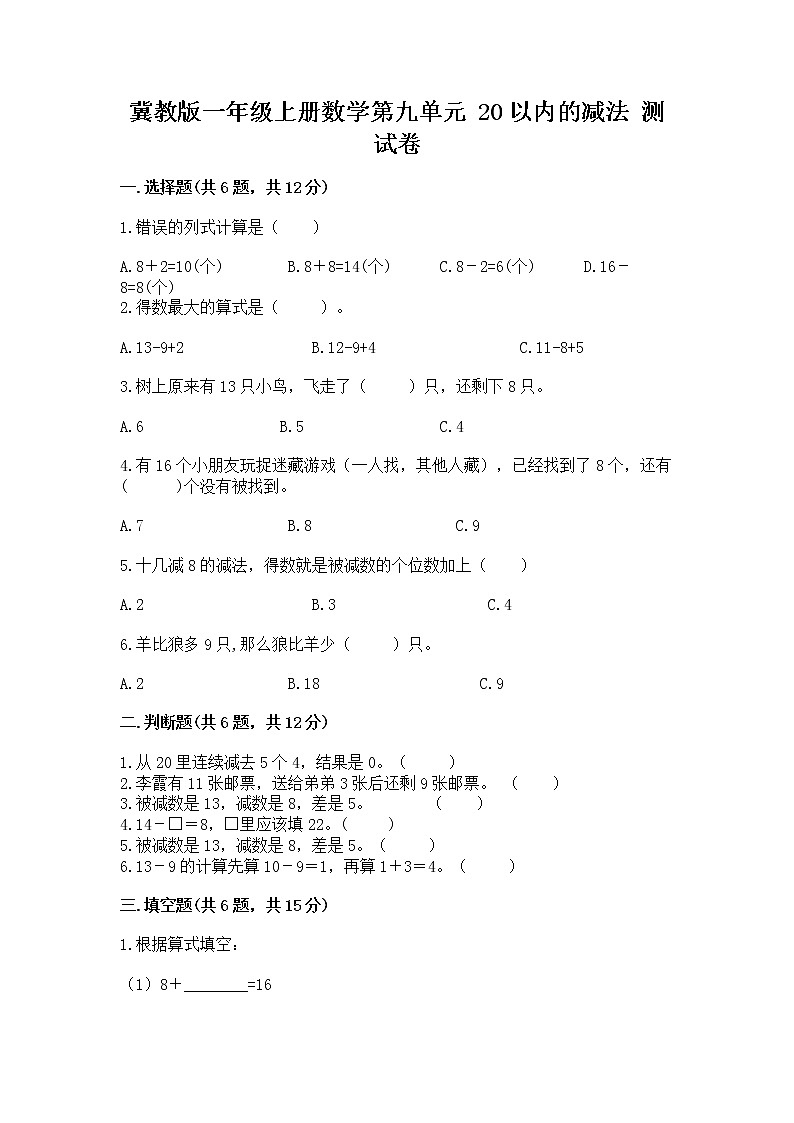 冀教版一年级上册数学第九单元 20以内的减法 测试卷（培优b卷）01