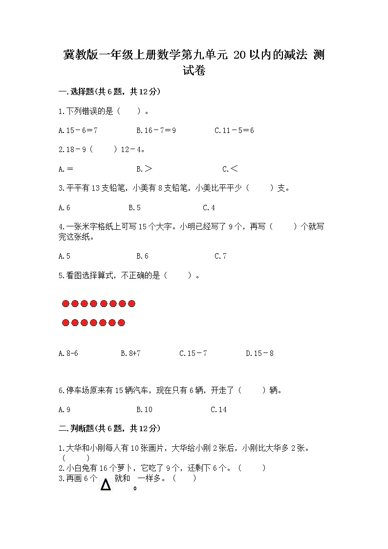 冀教版一年级上册数学第九单元 20以内的减法 测试卷【能力提升】01