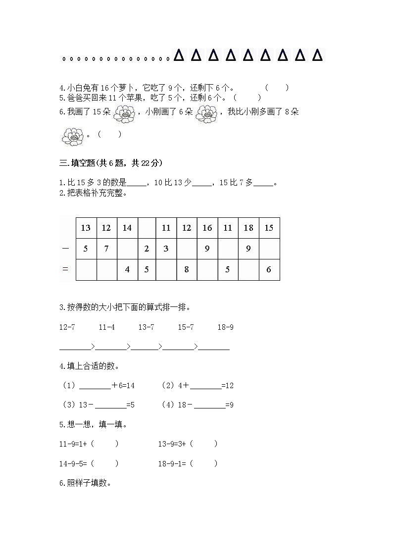 冀教版一年级上册数学第九单元 20以内的减法 测试卷【能力提升】02