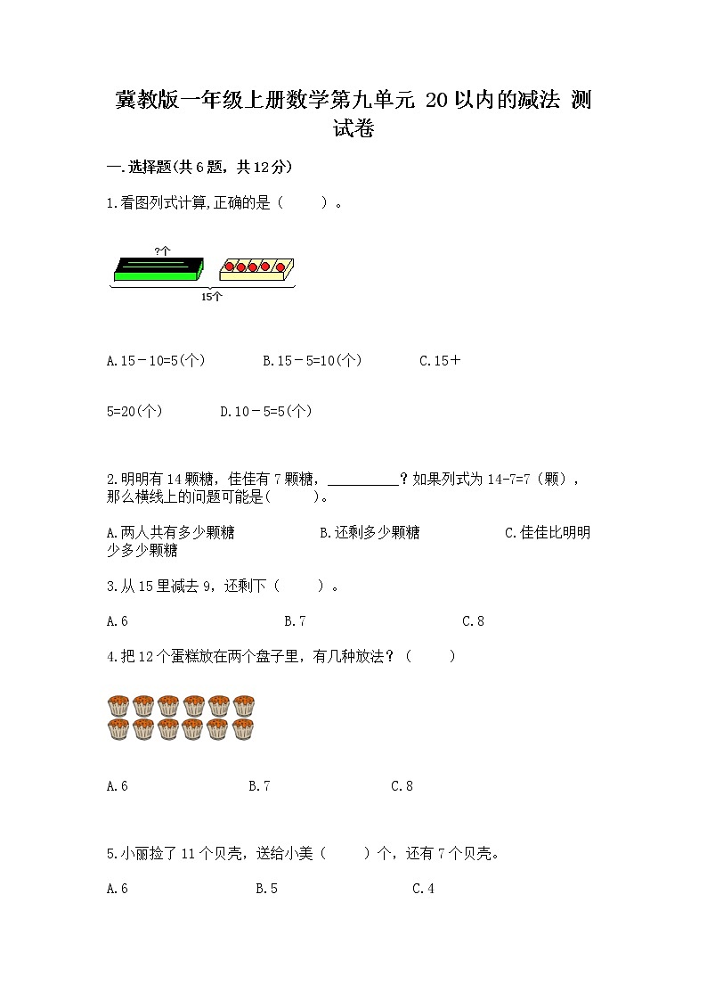 冀教版一年级上册数学第九单元 20以内的减法 测试卷带答案（达标题）第1页