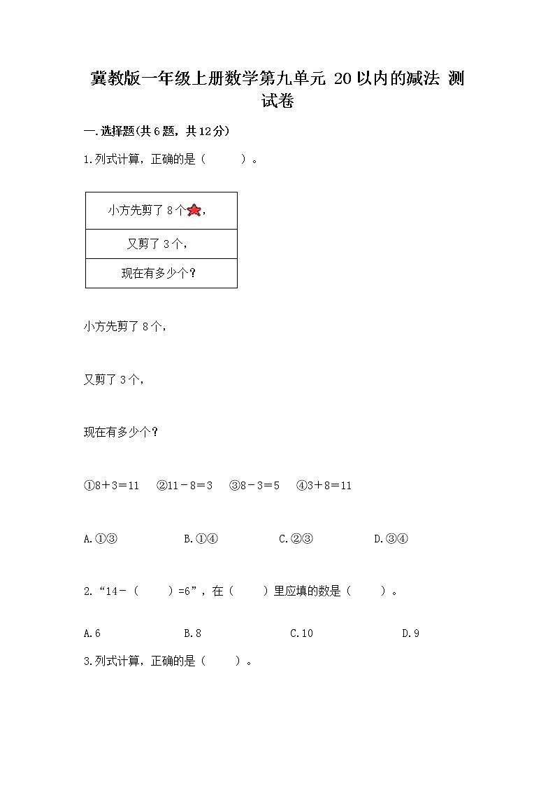 冀教版一年级上册数学第九单元 20以内的减法 测试卷带答案解析01