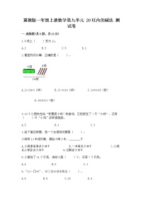 冀教版一年级上册九 20以内的减法课后测评