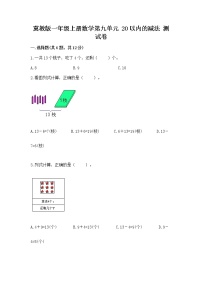 小学数学冀教版一年级上册九 20以内的减法当堂达标检测题