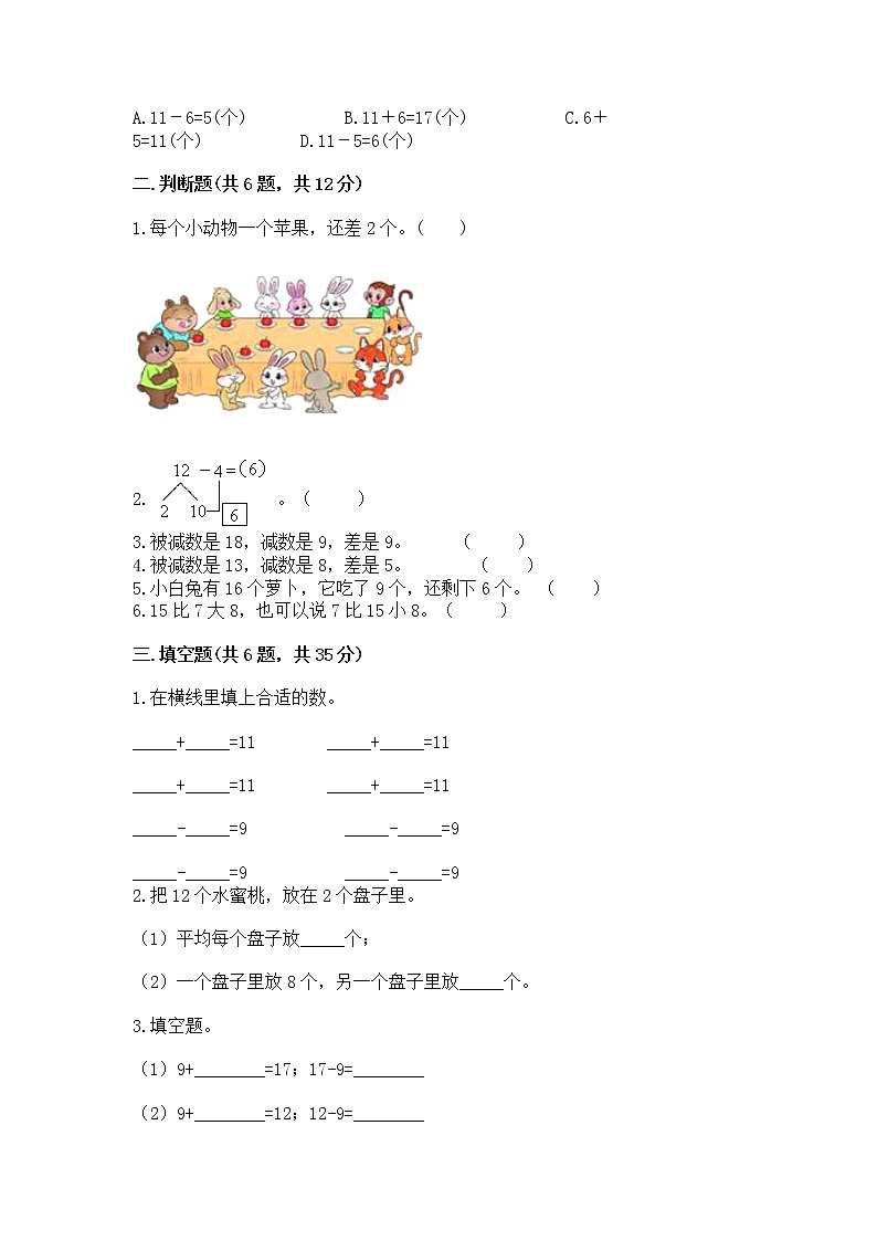 冀教版一年级上册数学第九单元 20以内的减法 测试卷ab卷02