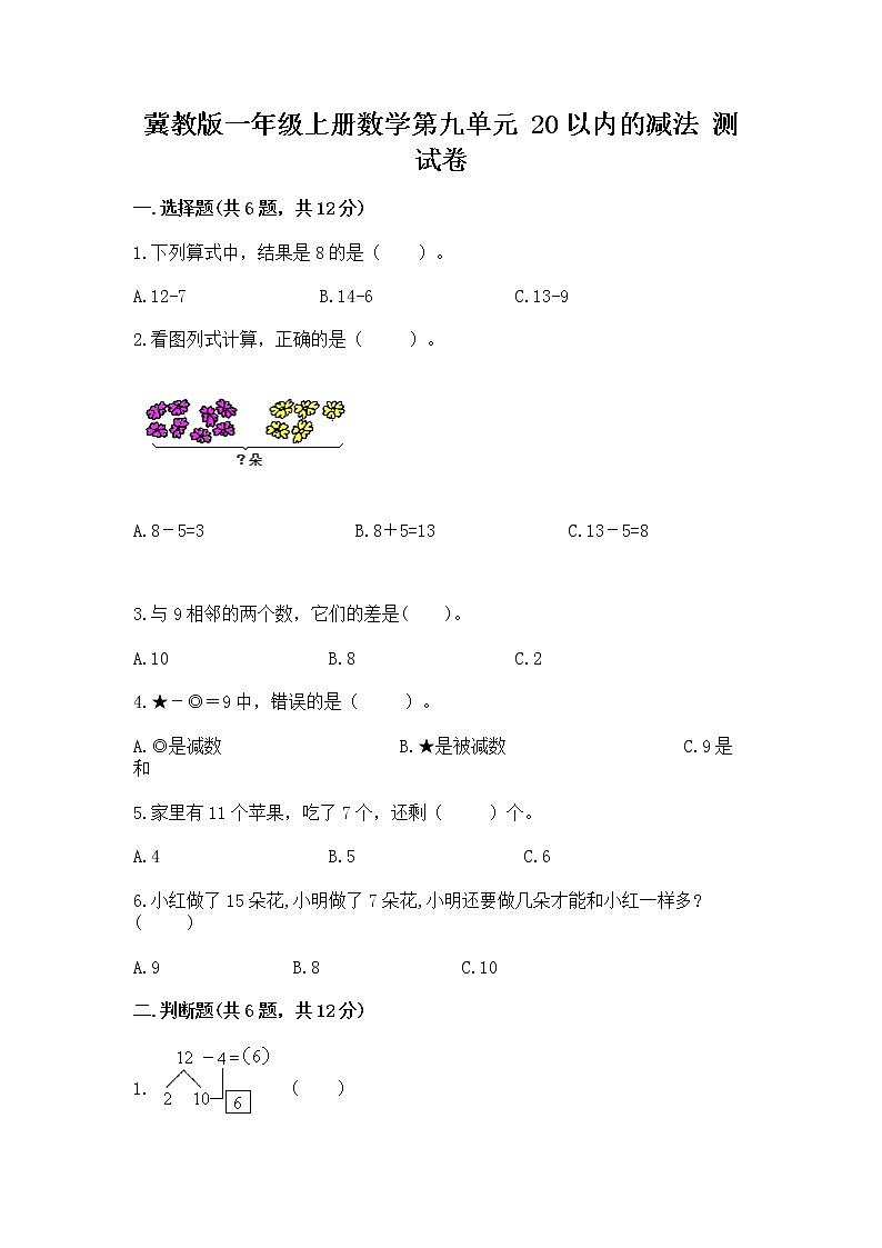 冀教版一年级上册数学第九单元 20以内的减法 测试卷（满分必刷）01