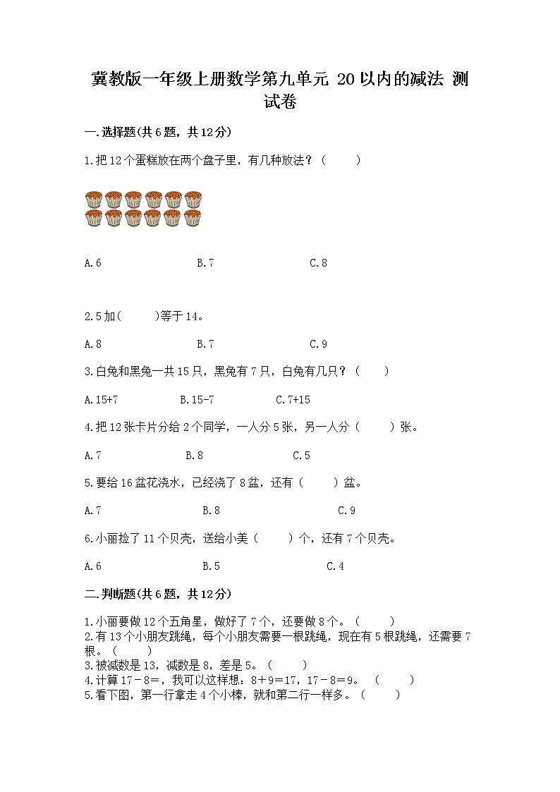 冀教版一年级上册数学第九单元 20以内的减法 测试卷【b卷】01