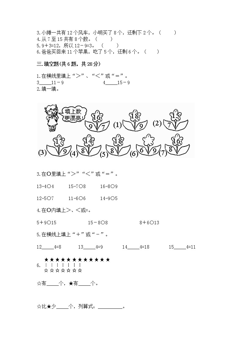 冀教版一年级上册数学第九单元 20以内的减法 测试卷【培优a卷】02