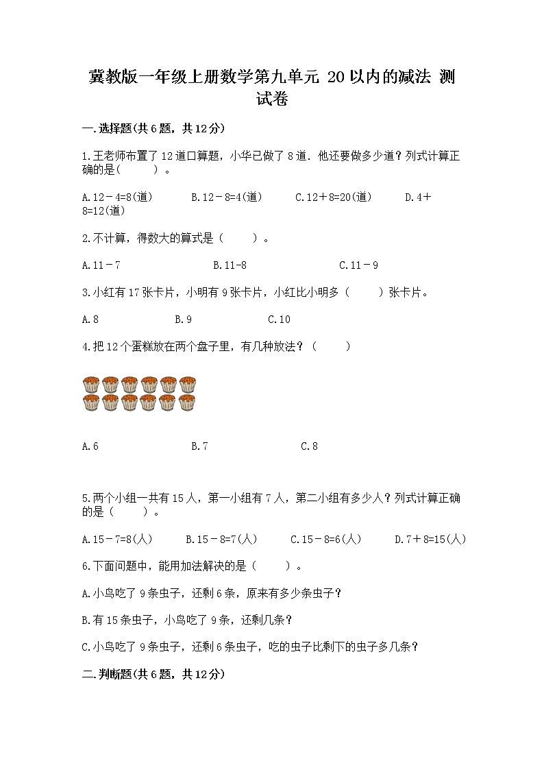 冀教版一年级上册数学第九单元 20以内的减法 测试卷附答案（达标题）第1页