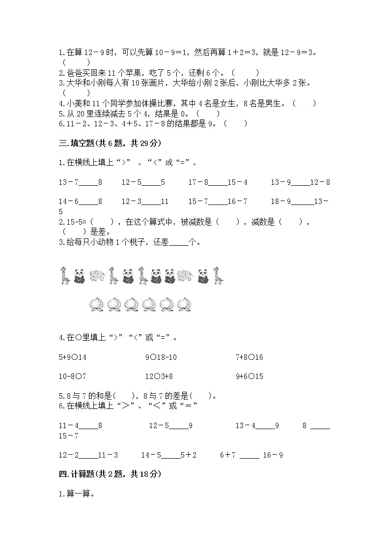 冀教版一年级上册数学第九单元 20以内的减法 测试卷附答案（达标题）第2页