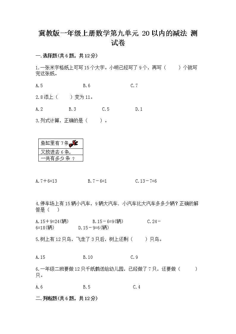冀教版一年级上册数学第九单元 20以内的减法 测试卷含完整答案【网校专用】01