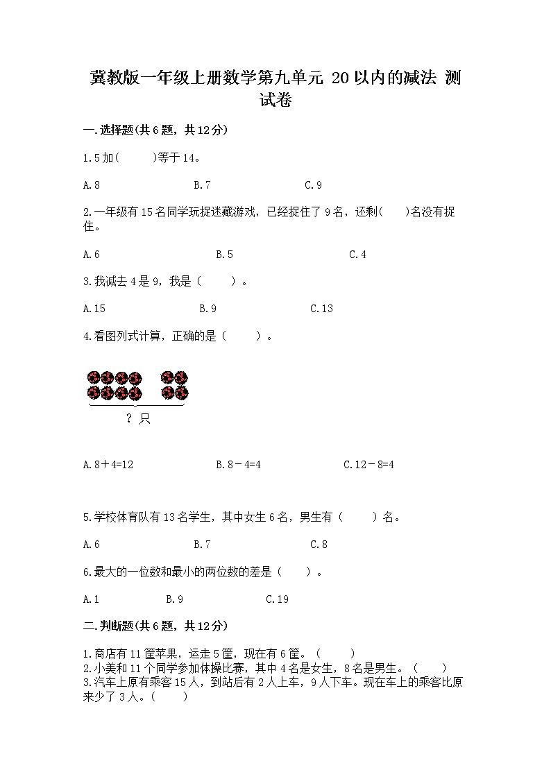 冀教版一年级上册数学第九单元 20以内的减法 测试卷附参考答案【a卷】01