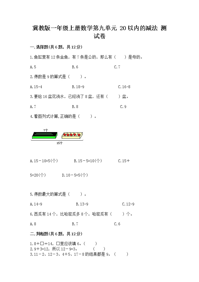 冀教版一年级上册数学第九单元 20以内的减法 测试卷附完整答案（历年真题）01