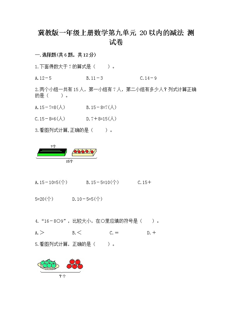 冀教版一年级上册数学第九单元 20以内的减法 测试卷含完整答案【必刷】01