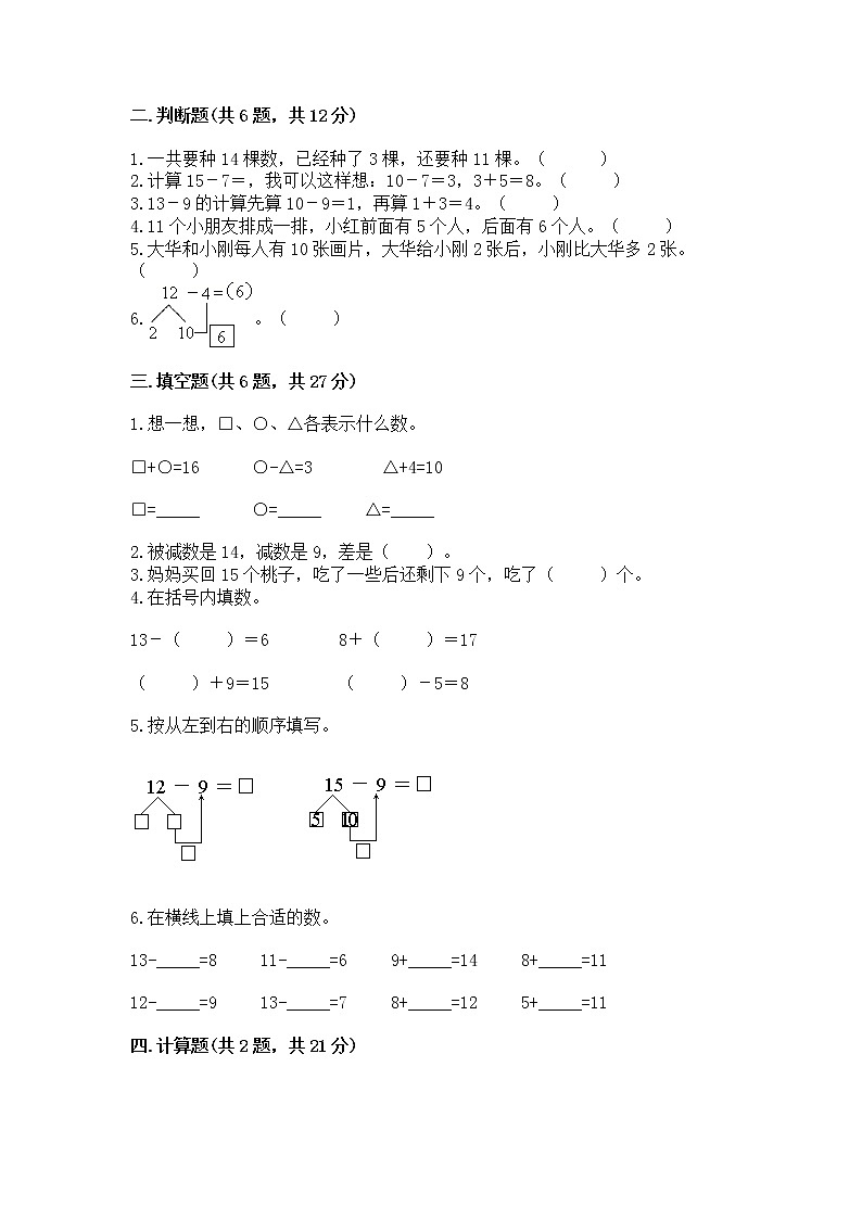 冀教版一年级上册数学第九单元 20以内的减法 测试卷含完整答案（历年真题）02