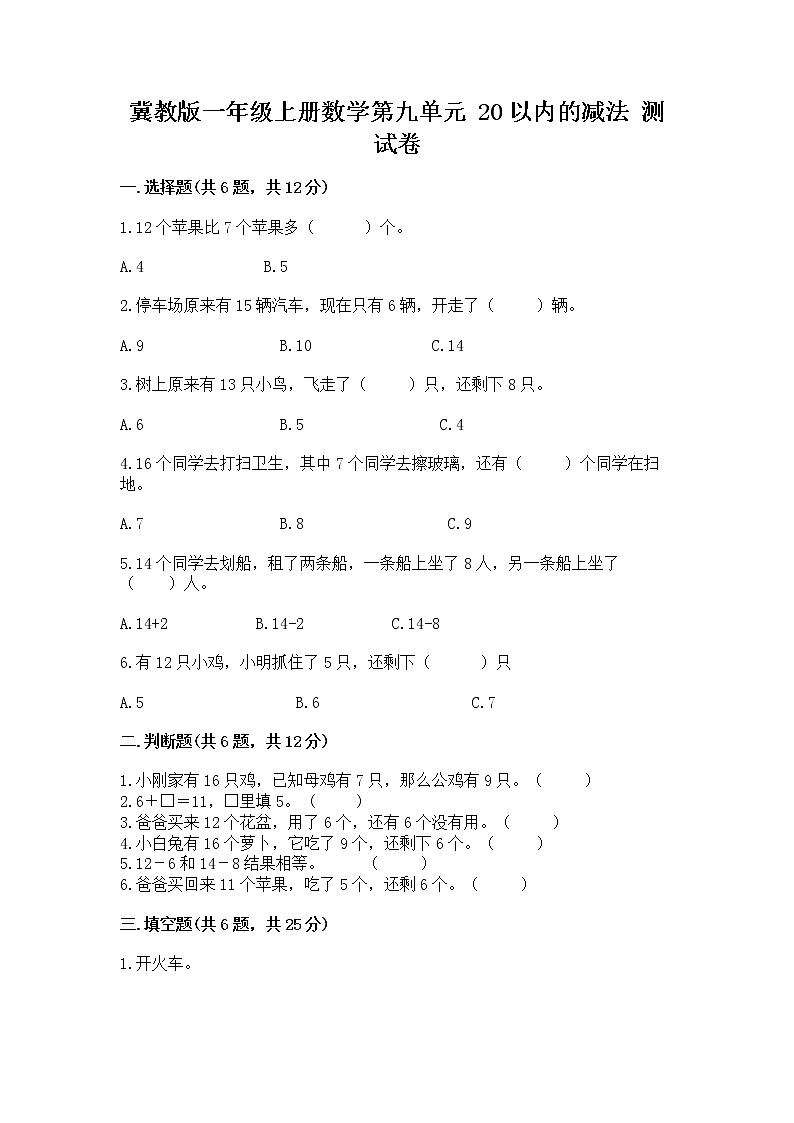 冀教版一年级上册数学第九单元 20以内的减法 测试卷含答案【最新】第1页