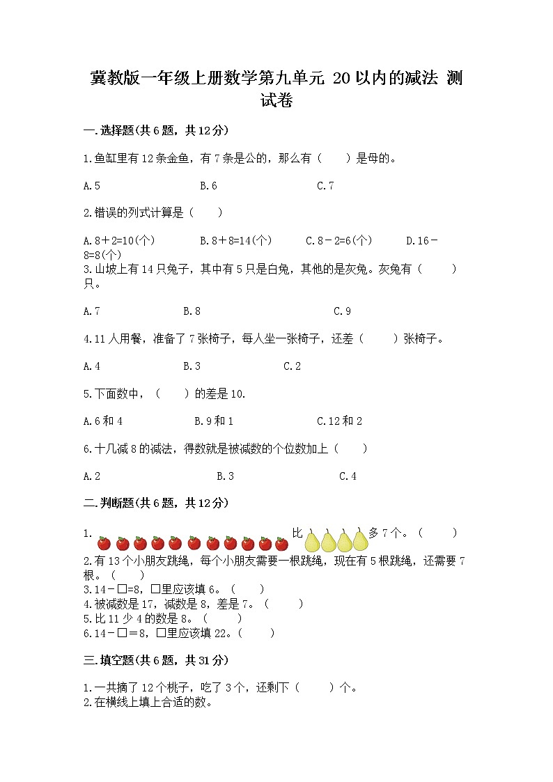 冀教版一年级上册数学第九单元 20以内的减法 测试卷附答案【精练】第1页