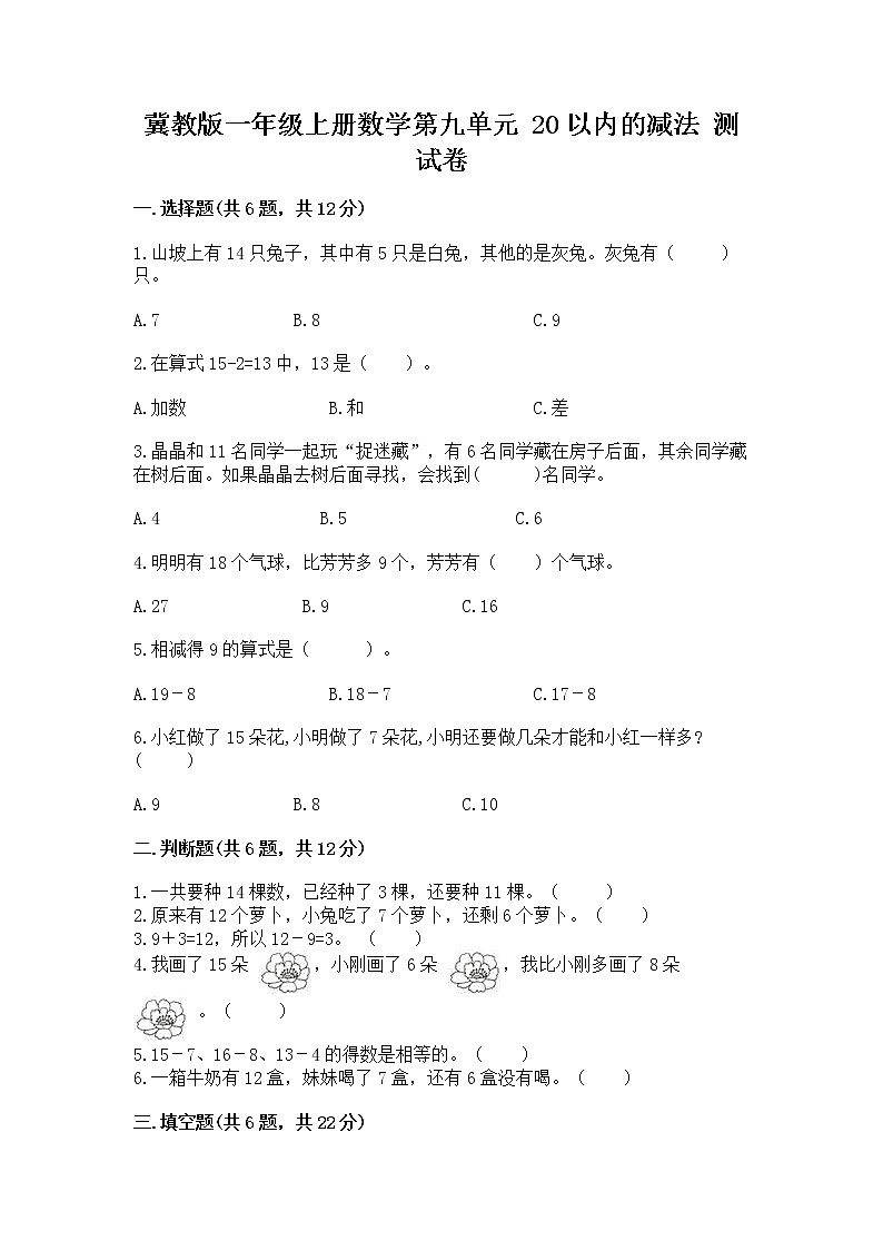 冀教版一年级上册数学第九单元 20以内的减法 测试卷含完整答案（夺冠系列）01