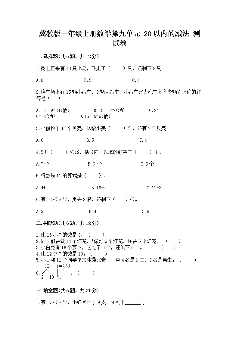 冀教版一年级上册数学第九单元 20以内的减法 测试卷含答案【培优a卷】01