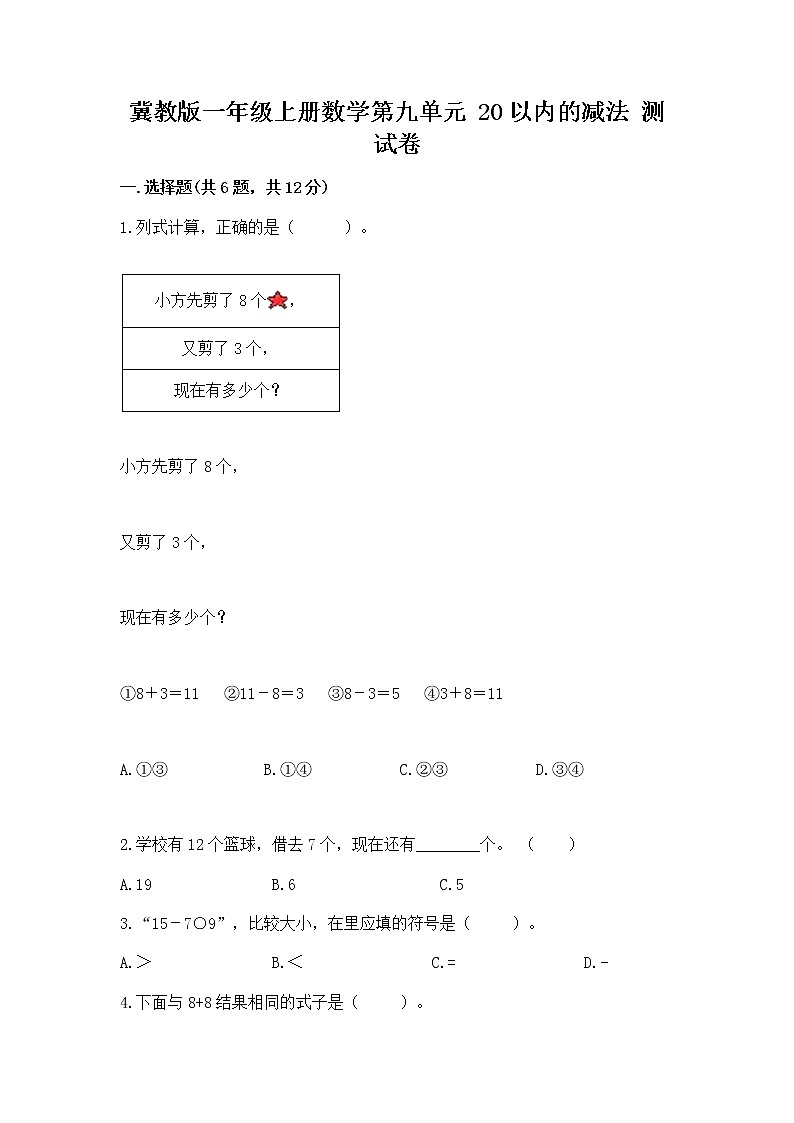 冀教版一年级上册数学第九单元 20以内的减法 测试卷附参考答案（实用）01