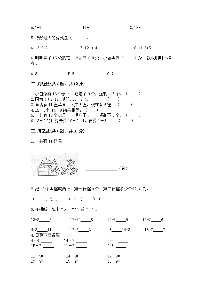 冀教版一年级上册数学第九单元 20以内的减法 测试卷附参考答案（实用）02