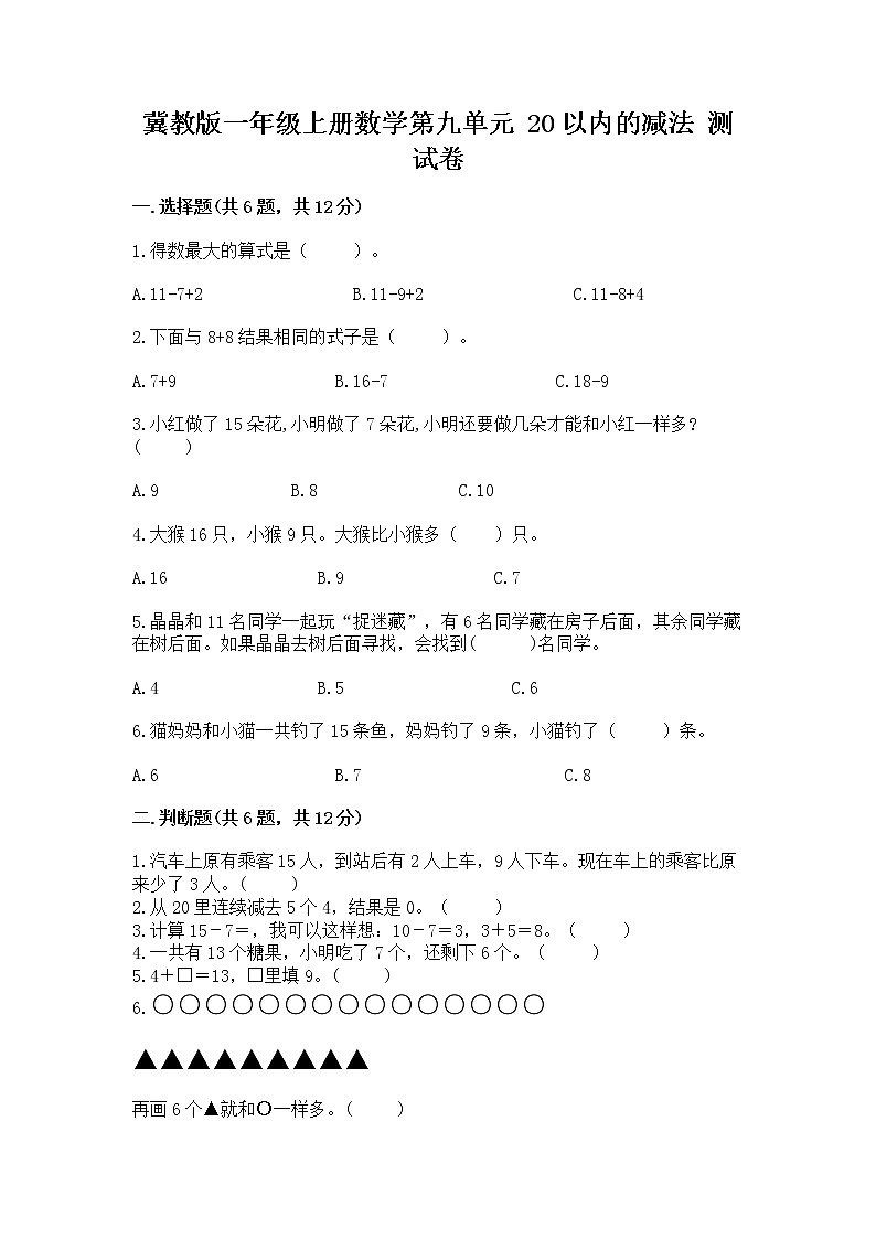 冀教版一年级上册数学第九单元 20以内的减法 测试卷含答案【培优b卷】01