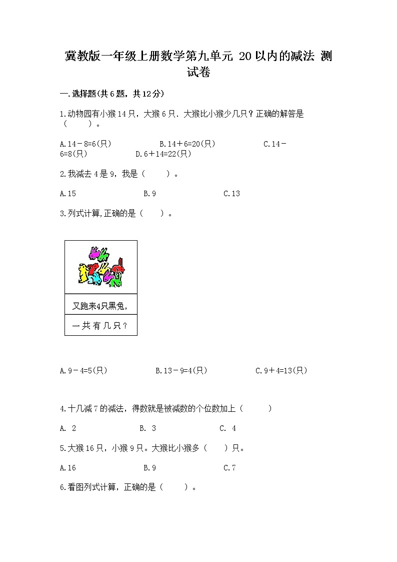 冀教版一年级上册数学第九单元 20以内的减法 测试卷附答案【a卷】01