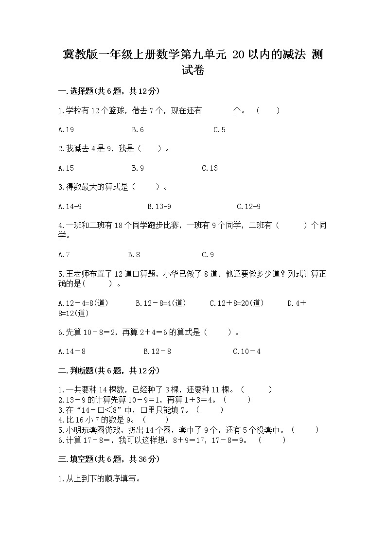 冀教版一年级上册数学第九单元 20以内的减法 测试卷附参考答案（综合题）01