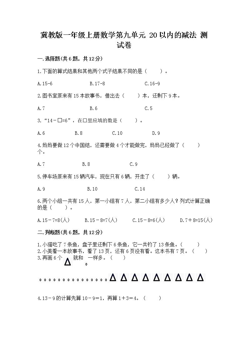 冀教版一年级上册数学第九单元 20以内的减法 测试卷附答案【轻巧夺冠】01