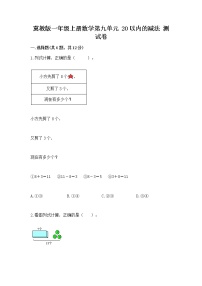 冀教版一年级上册九 20以内的减法当堂检测题