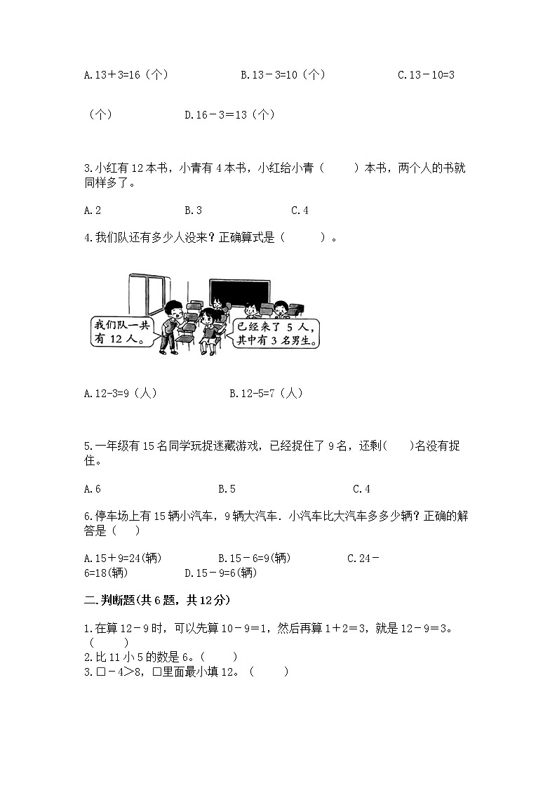 冀教版一年级上册数学第九单元 20以内的减法 测试卷附参考答案【达标题】第2页