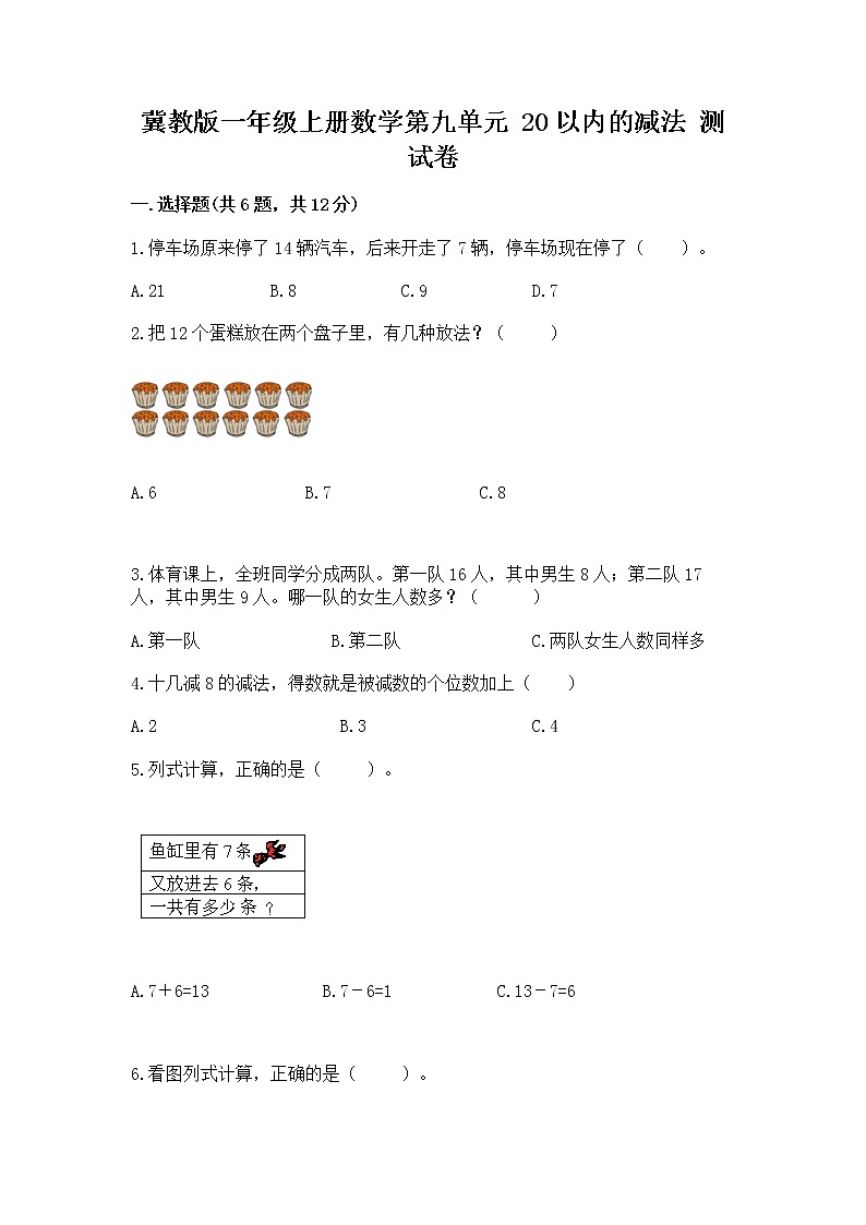 冀教版一年级上册数学第九单元 20以内的减法 测试卷附完整答案（名校卷）01