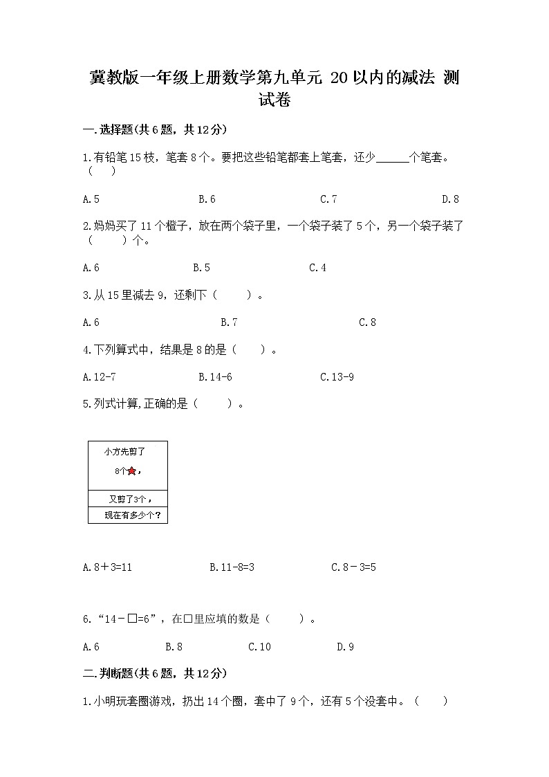 冀教版一年级上册数学第九单元 20以内的减法 测试卷含完整答案（夺冠）01