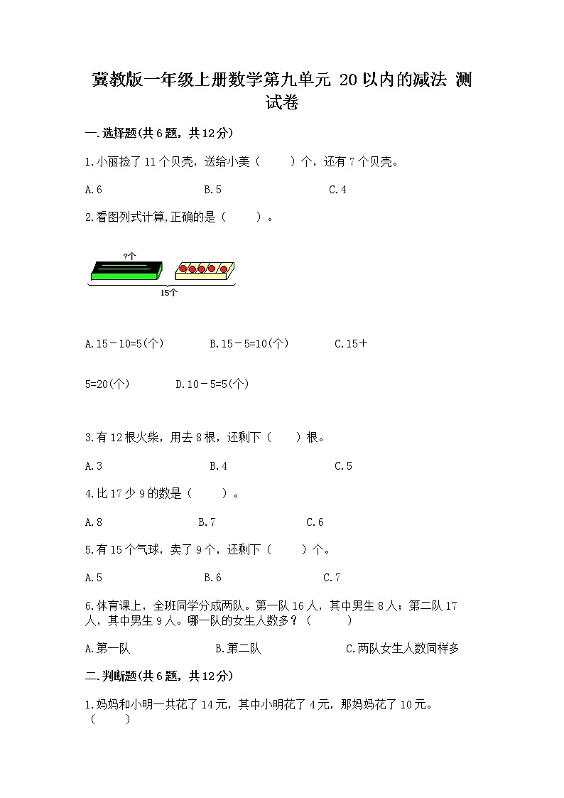 冀教版一年级上册数学第九单元 20以内的减法 测试卷含答案【预热题】01