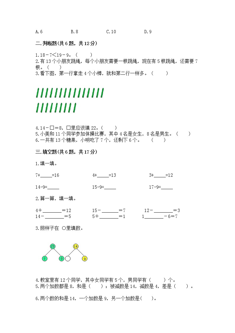 冀教版一年级上册数学第九单元 20以内的减法 测试卷含完整答案【夺冠】第2页