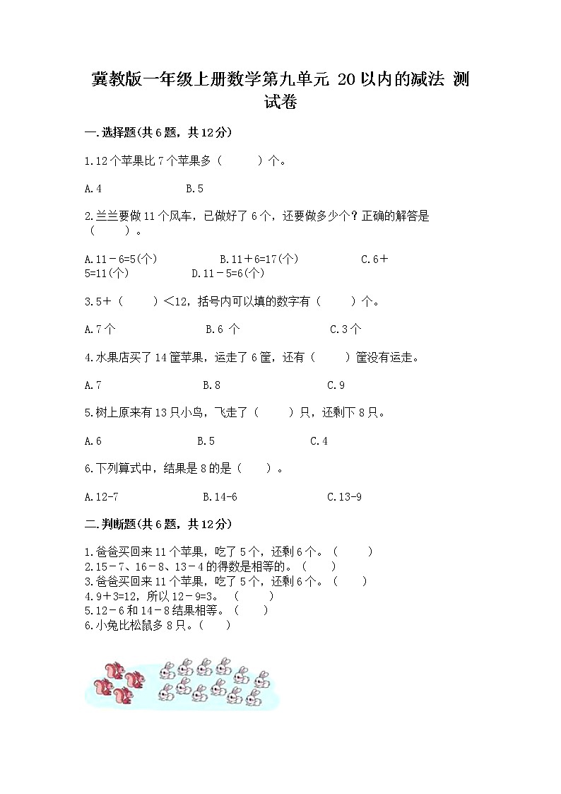 冀教版一年级上册数学第九单元 20以内的减法 测试卷附答案【典型题】01