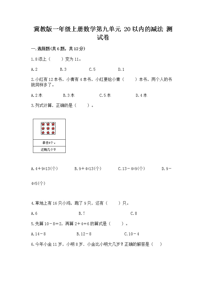 冀教版一年级上册数学第九单元 20以内的减法 测试卷含完整答案（精品）第1页