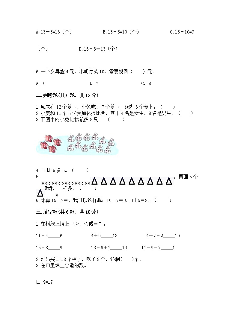 冀教版一年级上册数学第九单元 20以内的减法 测试卷附答案【培优】02