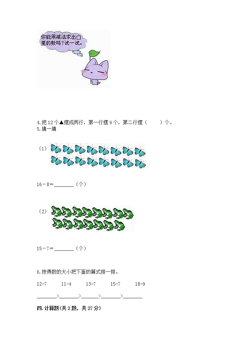 冀教版一年级上册数学第九单元 20以内的减法 测试卷附答案【培优】03
