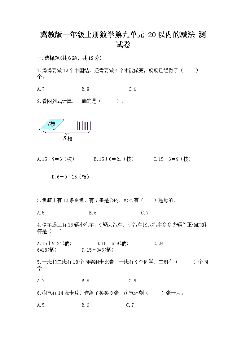 冀教版一年级上册数学第九单元 20以内的减法 测试卷含完整答案（精选题）01