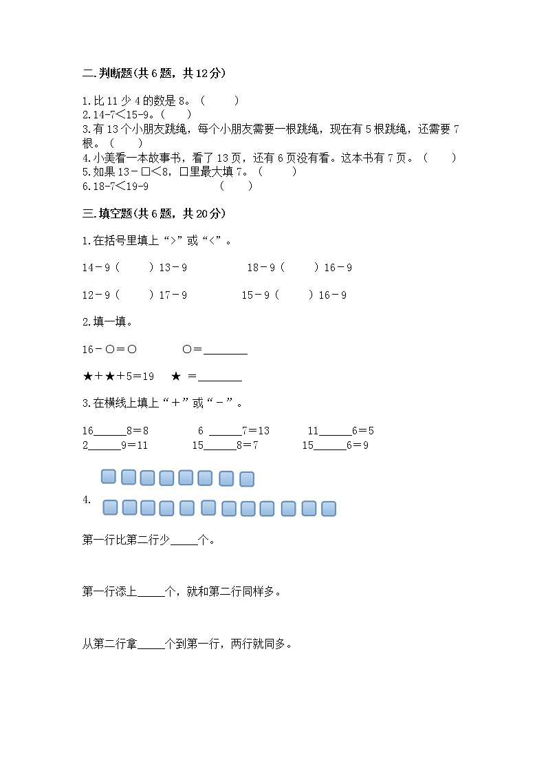 冀教版一年级上册数学第九单元 20以内的减法 测试卷含完整答案（精选题）02
