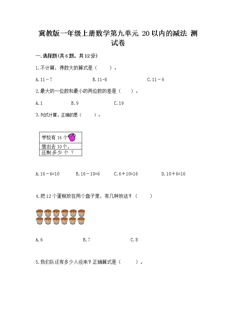 冀教版一年级上册数学第九单元 20以内的减法 测试卷附答案【b卷】01