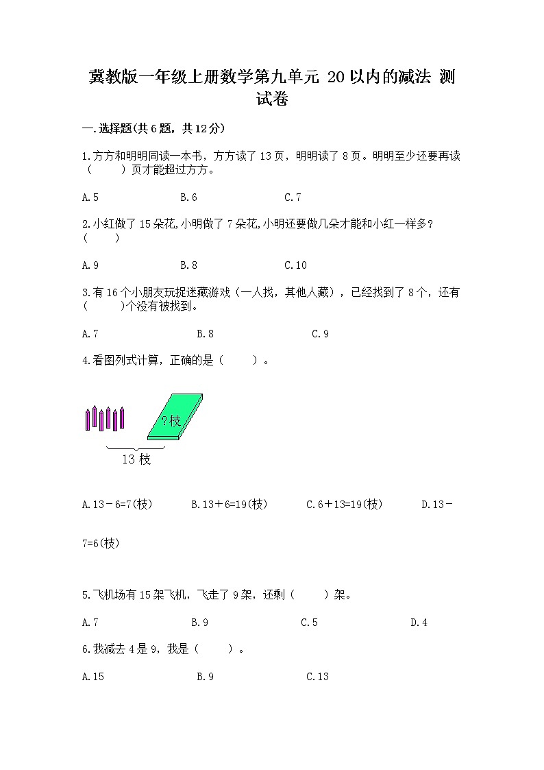 冀教版一年级上册数学第九单元 20以内的减法 测试卷附答案（突破训练）第1页