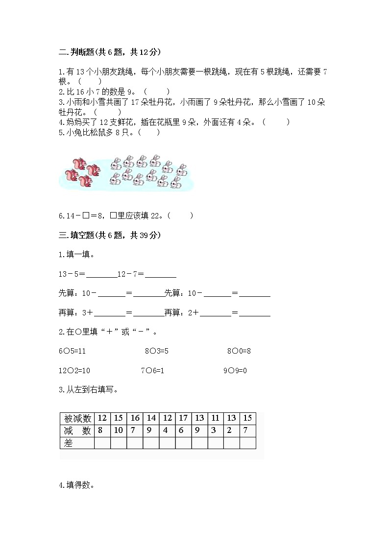 冀教版一年级上册数学第九单元 20以内的减法 测试卷附答案（突破训练）第2页