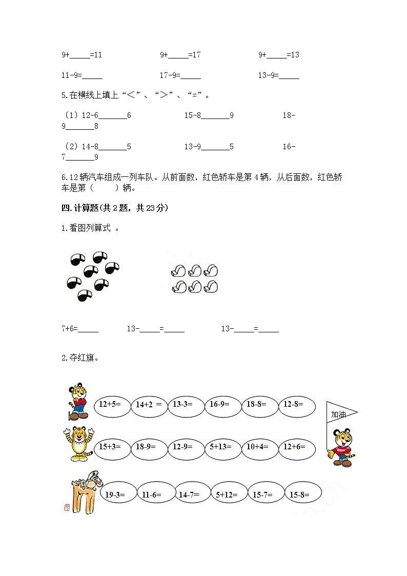 冀教版一年级上册数学第九单元 20以内的减法 测试卷附答案（突破训练）第3页
