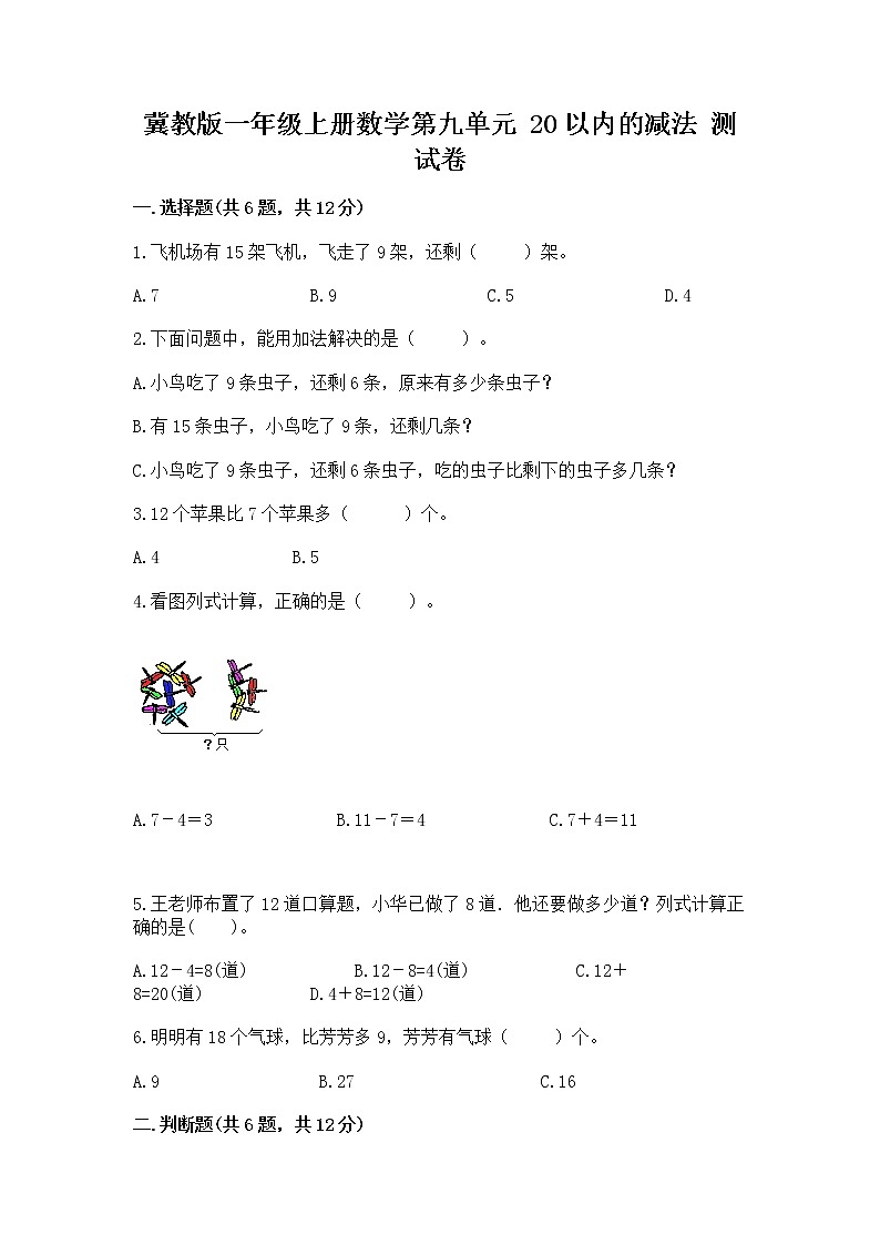 冀教版一年级上册数学第九单元 20以内的减法 测试卷含答案（综合题）01