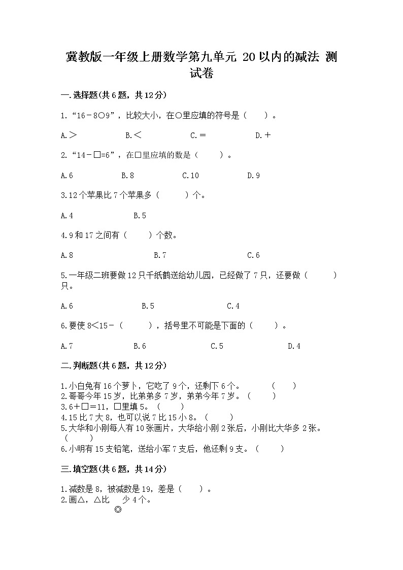 冀教版一年级上册数学第九单元 20以内的减法 测试卷含完整答案【夺冠系列】01