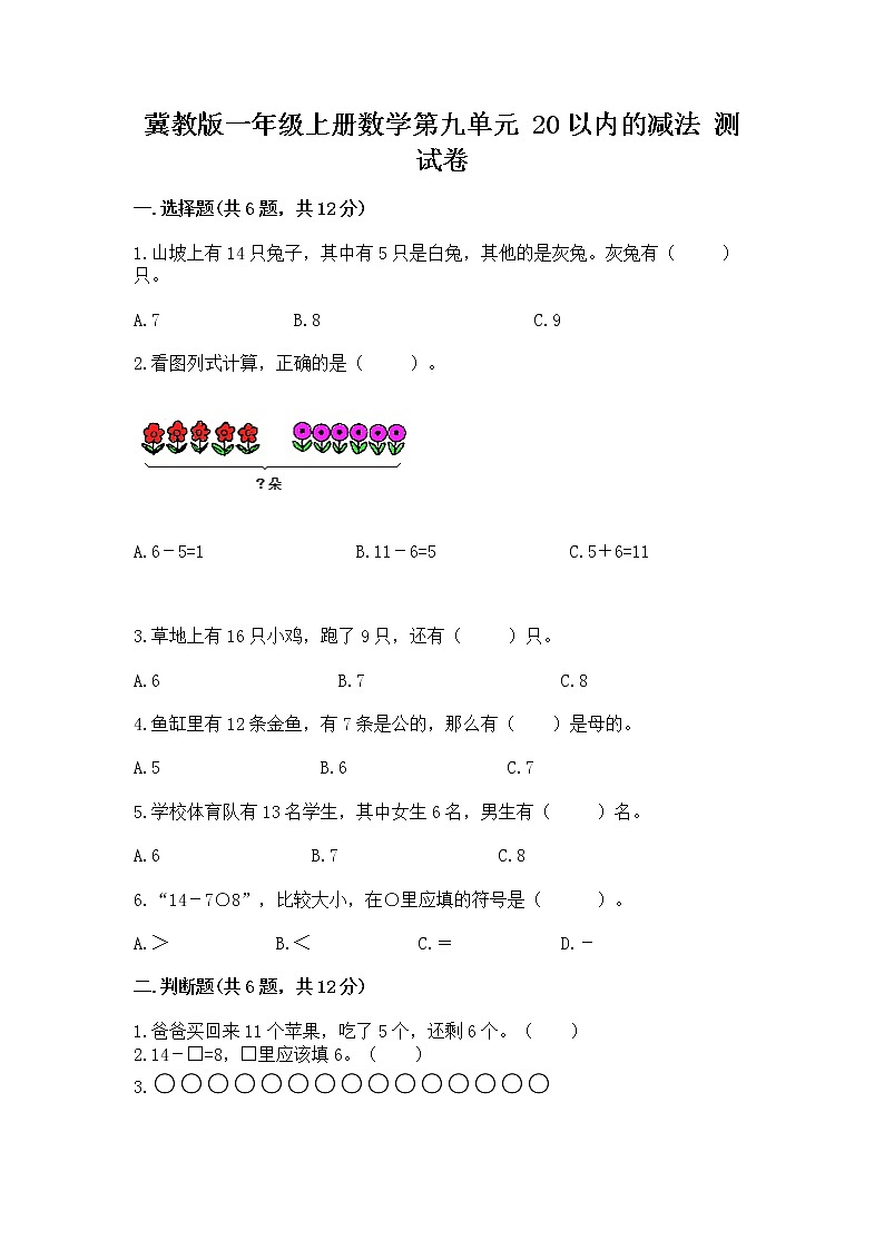冀教版一年级上册数学第九单元 20以内的减法 测试卷精品（全优）01