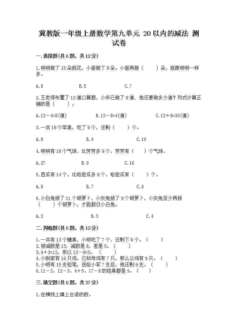 冀教版一年级上册数学第九单元 20以内的减法 测试卷精品【巩固】01