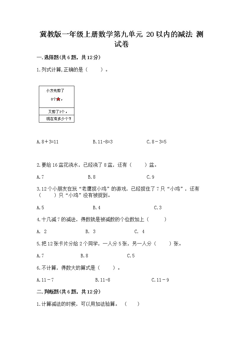 冀教版一年级上册数学第九单元 20以内的减法 测试卷及参考答案（轻巧夺冠）01